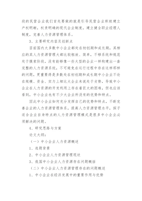 论文开题报告该怎么写.docx