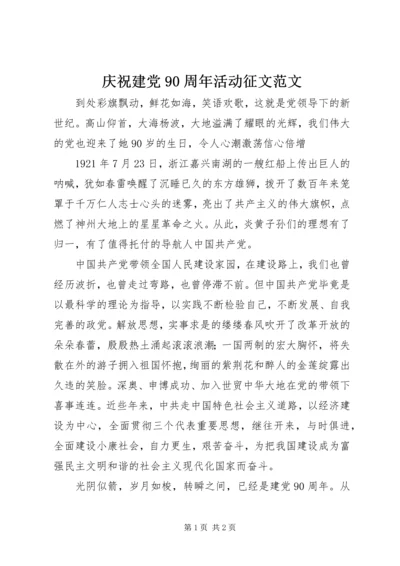 庆祝建党90周年活动征文范文 (2).docx