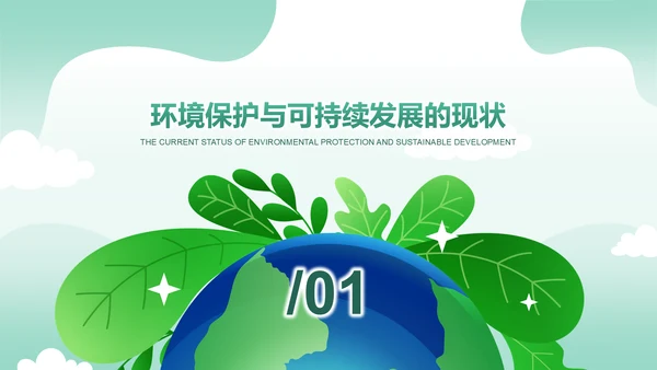 绿色清新风环保与可持续发展PPT模板