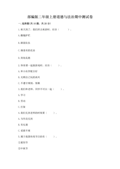 部编版二年级上册道德与法治期中测试卷附答案（满分必刷）.docx