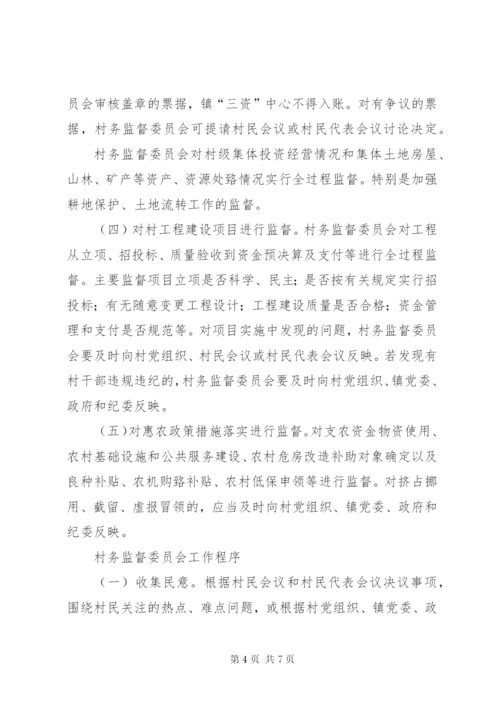 村务监督委员会工作制度.docx
