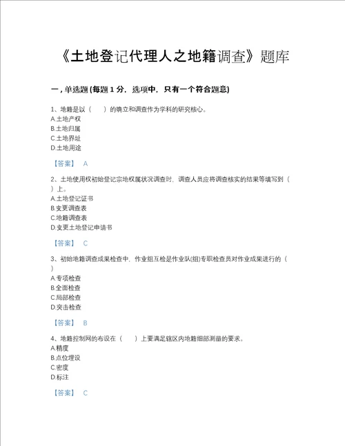 2022年江西省土地登记代理人之地籍调查高分通关题库精选题
