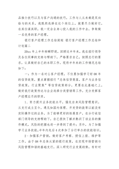银行客户经理工作总结简短 银行客户经理工作总结和计划(九篇).docx
