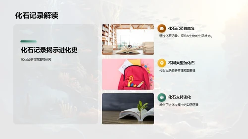 探索生物演化历程