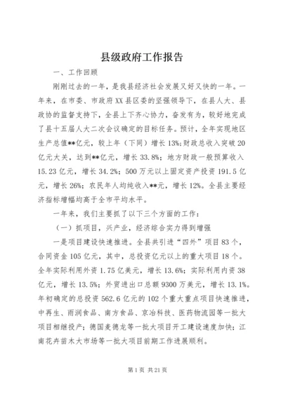 县级政府工作报告 (3).docx