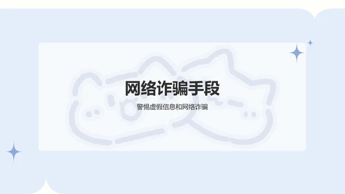 卜卜猫蓝色卡通风网络安全教育通用模版