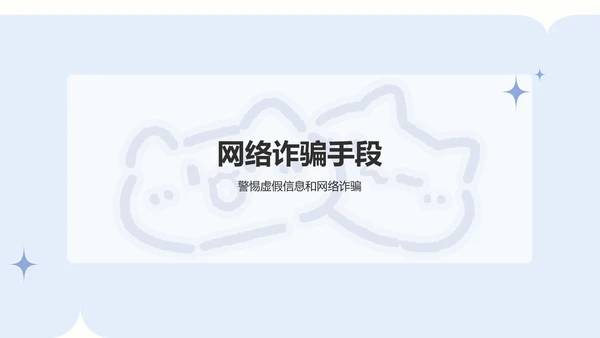 卜卜猫蓝色卡通风网络安全教育通用模版
