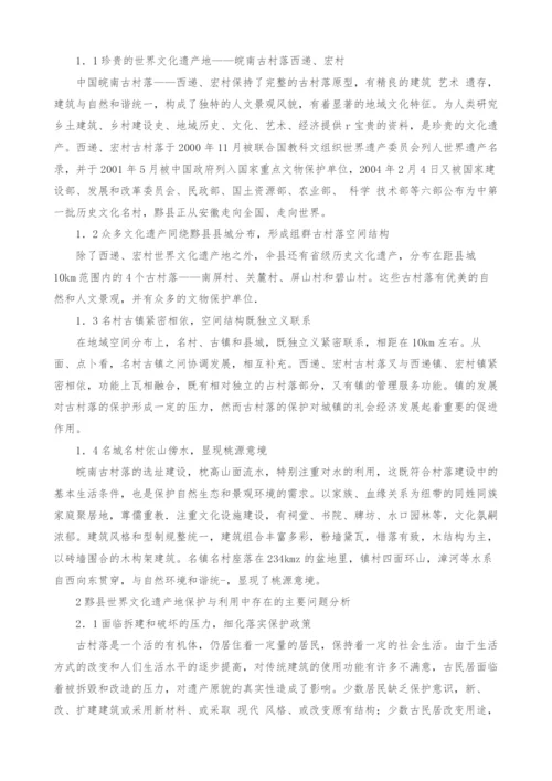 关于安徽省黟县文化遗产地保护与利用对策研究.docx