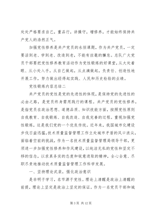 党性锻炼内容总结.docx