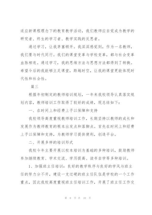 学校教师培训工作总结三篇.docx
