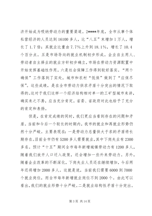 再就业工作会议的讲话.docx