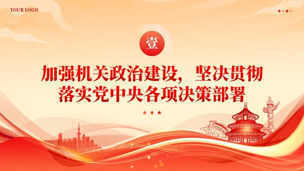 党建着力提升国有企业机关党建工作质量党课课件ppt