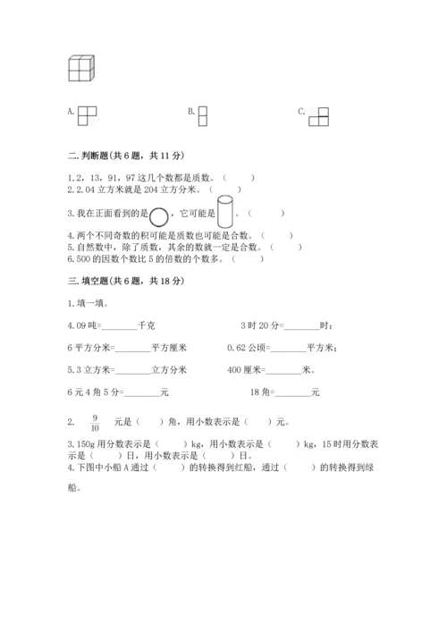 人教版五年级下册数学期末测试卷含答案【典型题】.docx