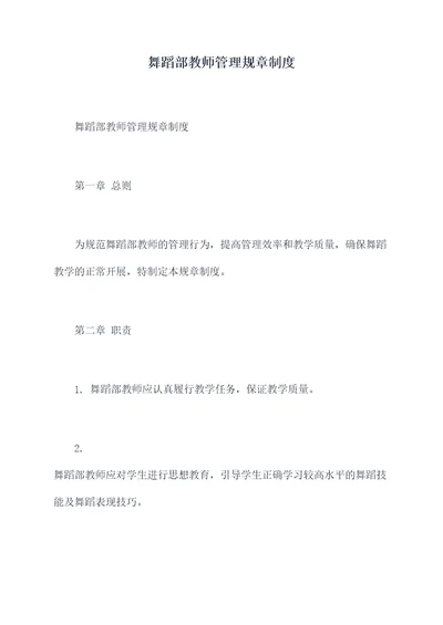 舞蹈部教师管理规章制度