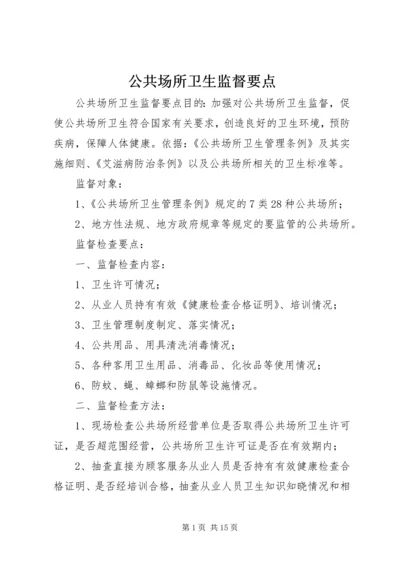 公共场所卫生监督要点.docx