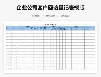 企业公司客户回访登记表模版