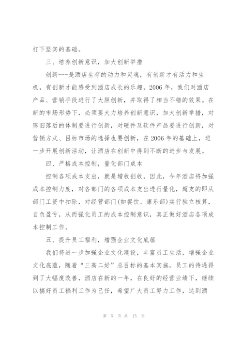 2022酒店年度工作计划5篇.docx