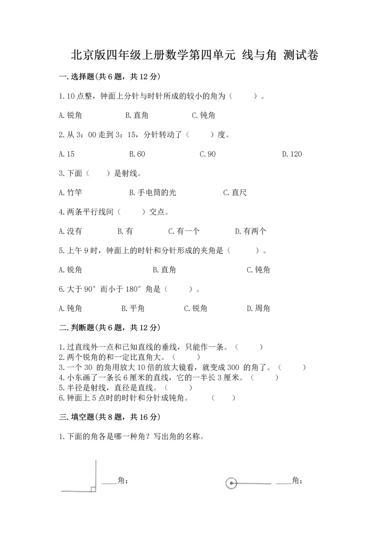 北京版四年级上册数学第四单元 线与角 测试卷【历年真题】.docx