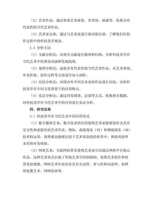 当代艺术中的科技美学探讨