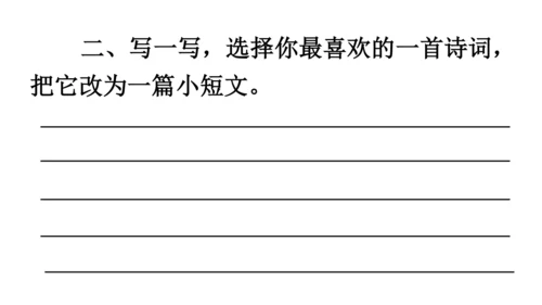 1.古诗词三首 （第三课时）