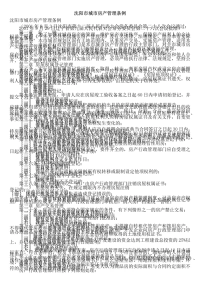 沈阳市城市房产管理条例.docx