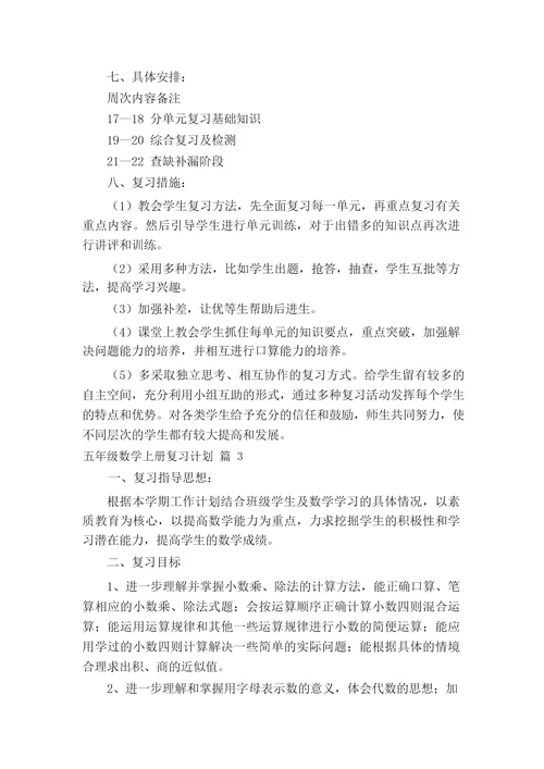 五年级数学上册复习计划