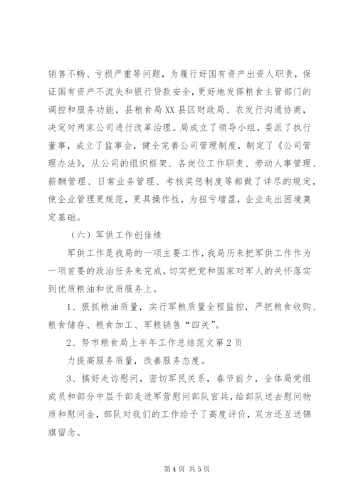 市粮食局上半年工作总结范文.docx