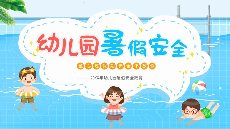 幼儿园暑假安全教育幼儿园安全教育主题班会PPT课件