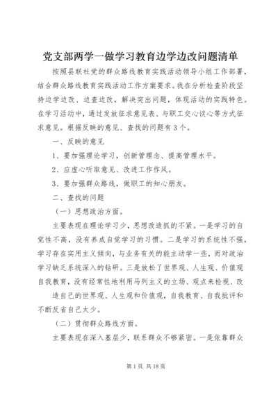 党支部两学一做学习教育边学边改问题清单.docx