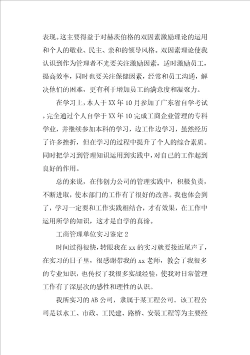 工商管理单位实习鉴定