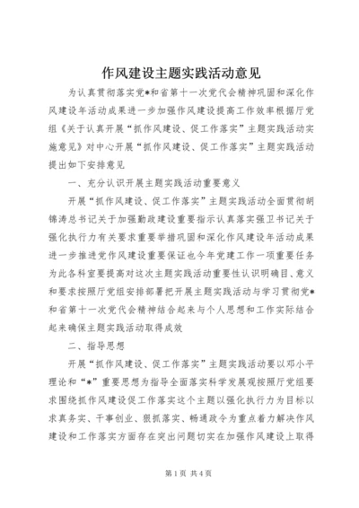 作风建设主题实践活动意见.docx