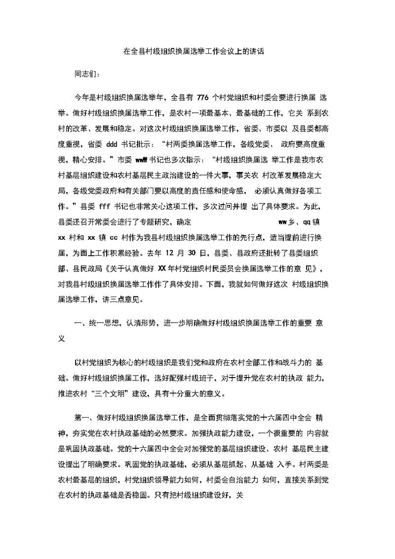 在全县村级组织换届选举工作会议上的讲话