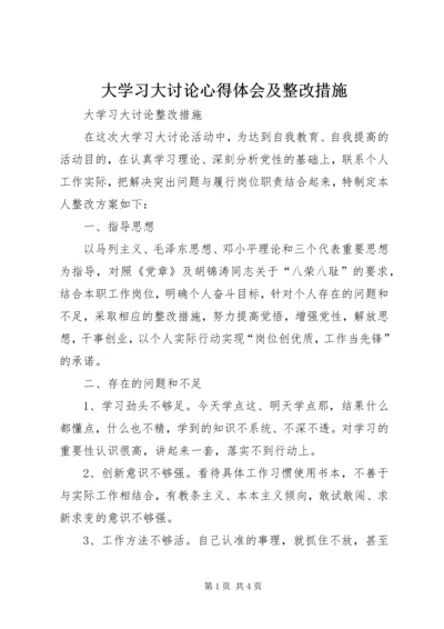 大学习大讨论心得体会及整改措施_2.docx