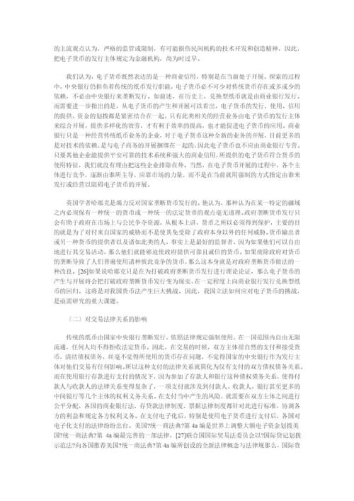 兼论电子货币对法律制度的影响.docx