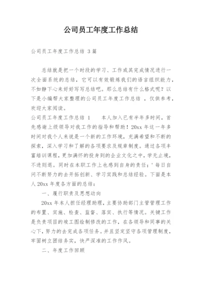 公司员工年度工作总结_3.docx