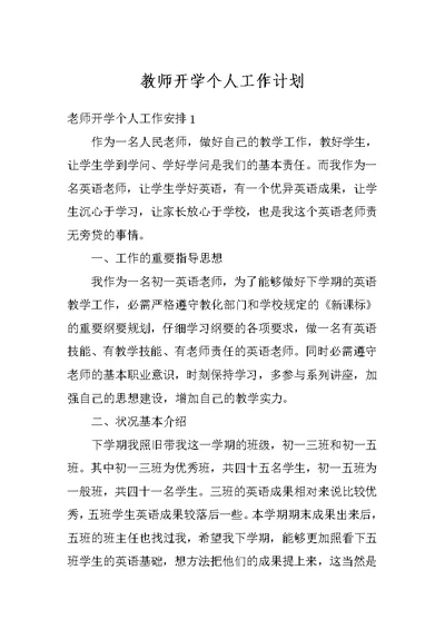 教师开学个人工作计划