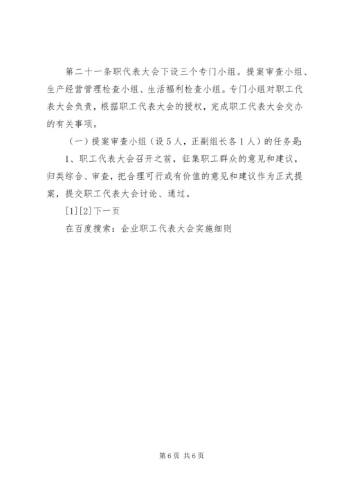 企业职工代表大会实施细则 (2).docx