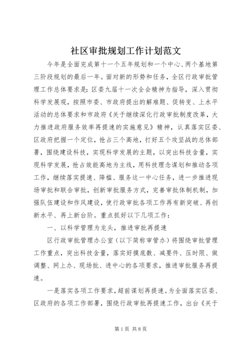 社区审批规划工作计划范文.docx