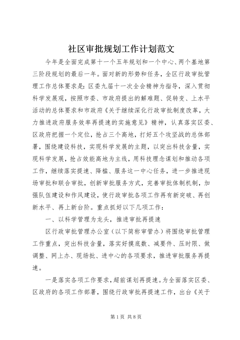 社区审批规划工作计划范文.docx