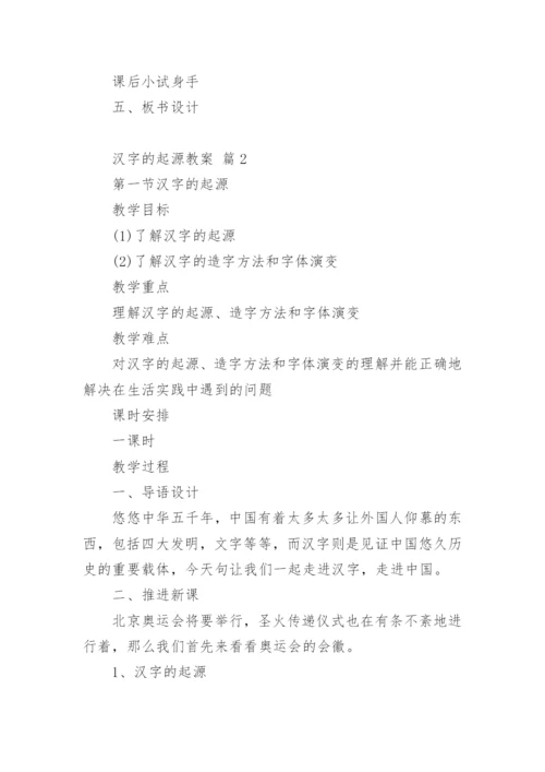 汉字的起源教案.docx