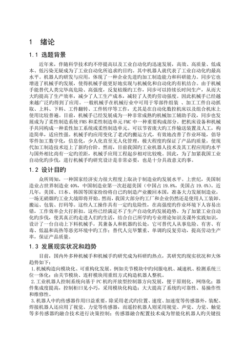 数控机床上下料机械手学士学位论文
