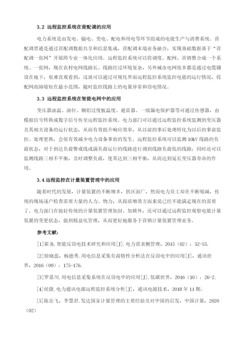 浅--析远程监控系统在用电监测及反窃电的综合应用和发展趋势分析.docx