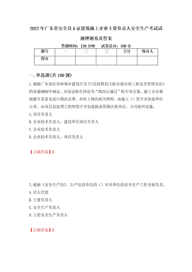 2022年广东省安全员A证建筑施工企业主要负责人安全生产考试试题押题卷及答案第36卷