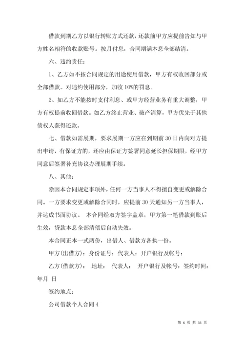 公司借款个人合同.docx