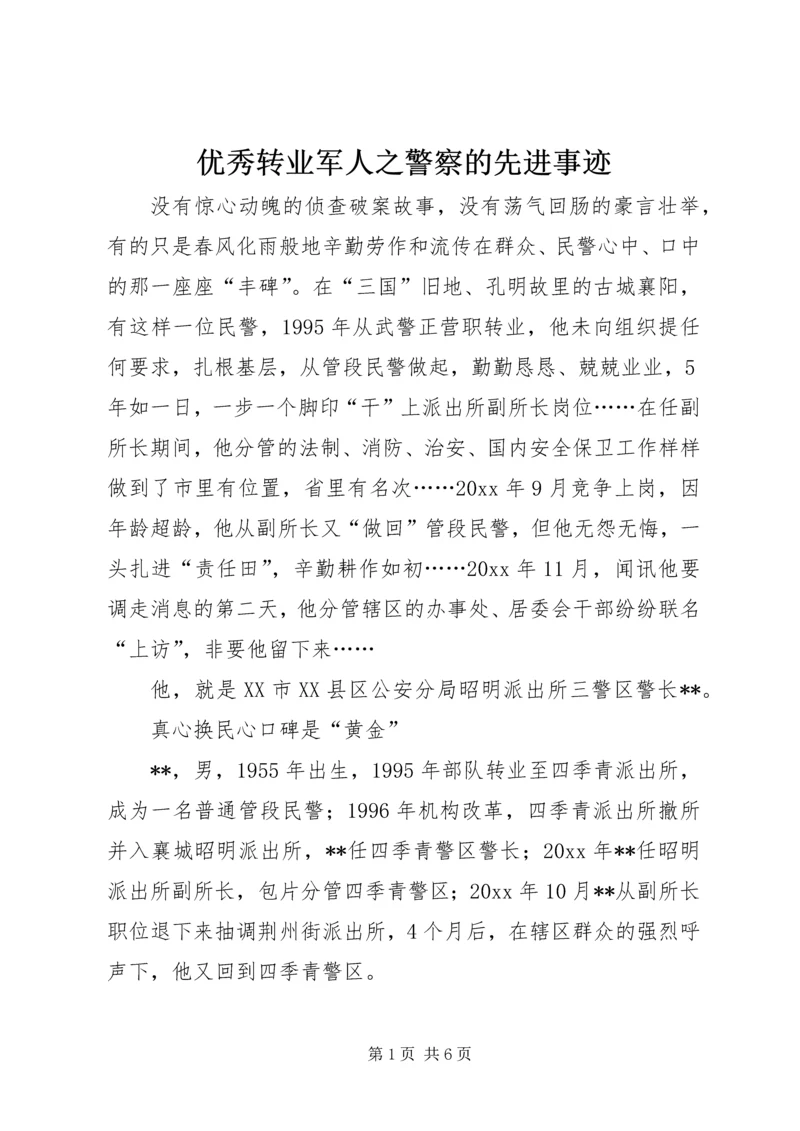 优秀转业军人之警察的先进事迹 (2).docx