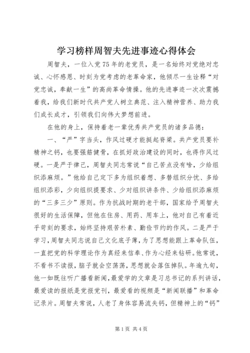 学习榜样周智夫先进事迹心得体会.docx