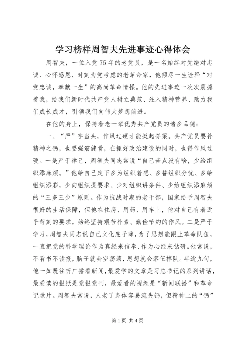 学习榜样周智夫先进事迹心得体会.docx