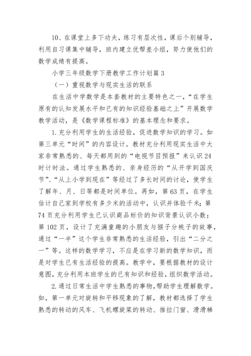 小学三年级数学下册教学工作计划(5篇).docx
