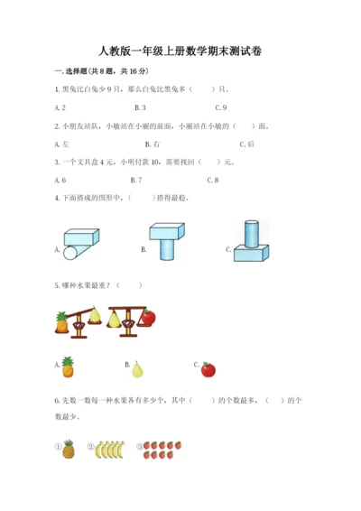 人教版一年级上册数学期末测试卷带答案（轻巧夺冠）.docx