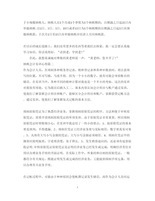 精编纳税会计实训心得体会范文精选.docx